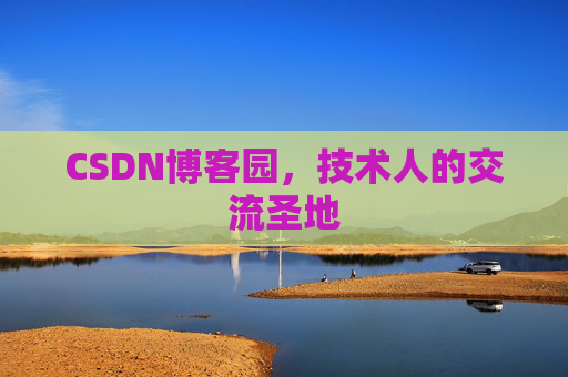 CSDN博客园,技术人的交流圣地 CSDN博客园,技术人的交流圣地
